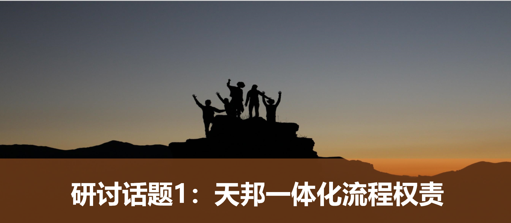 尊龙凯时一体化战略解码 (1).png